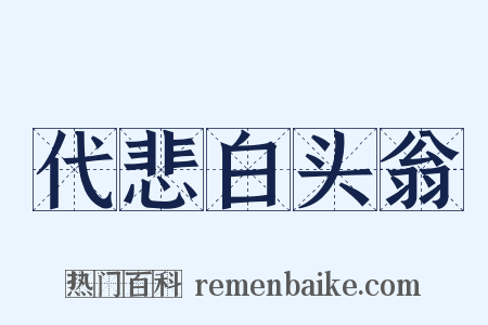 代悲白头翁是什么意思的图片